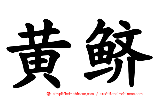 黄鲚