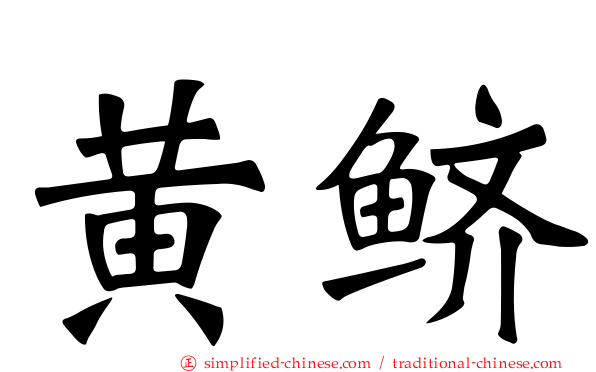 黄鲚
