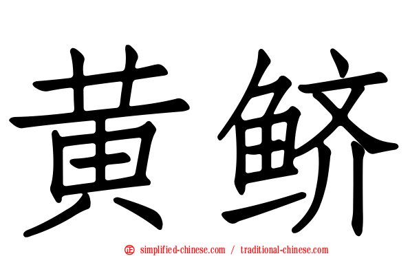 黄鲚