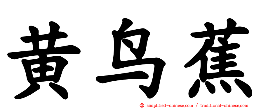 黄鸟蕉