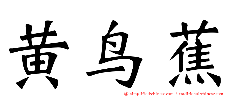 黄鸟蕉