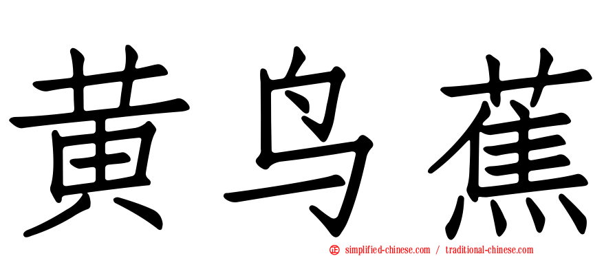 黄鸟蕉
