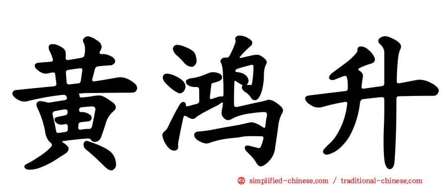 黄鸿升