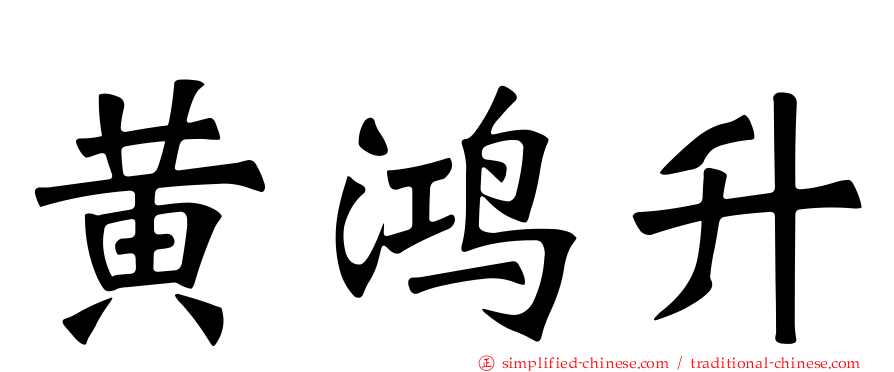 黄鸿升