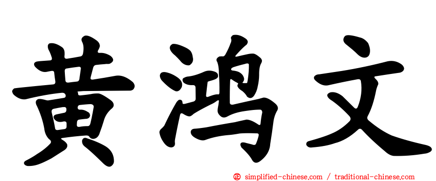 黄鸿文