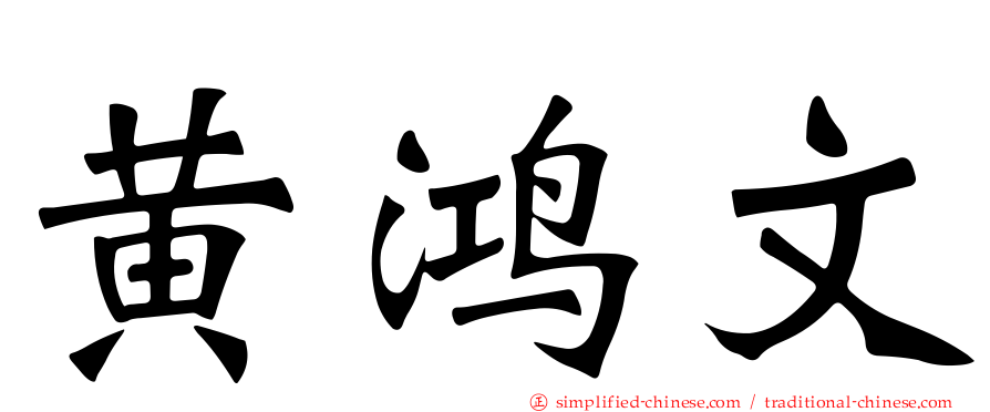 黄鸿文