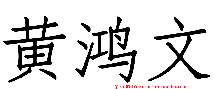 黄鸿文