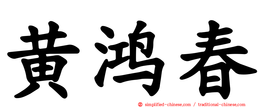 黄鸿春