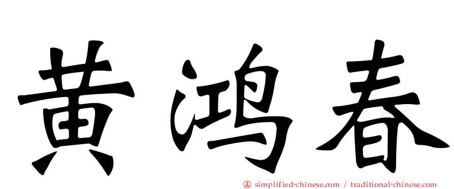 黄鸿春
