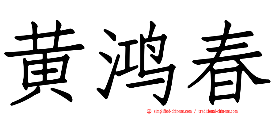 黄鸿春