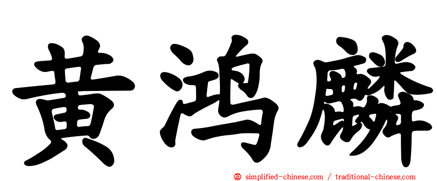 黄鸿麟