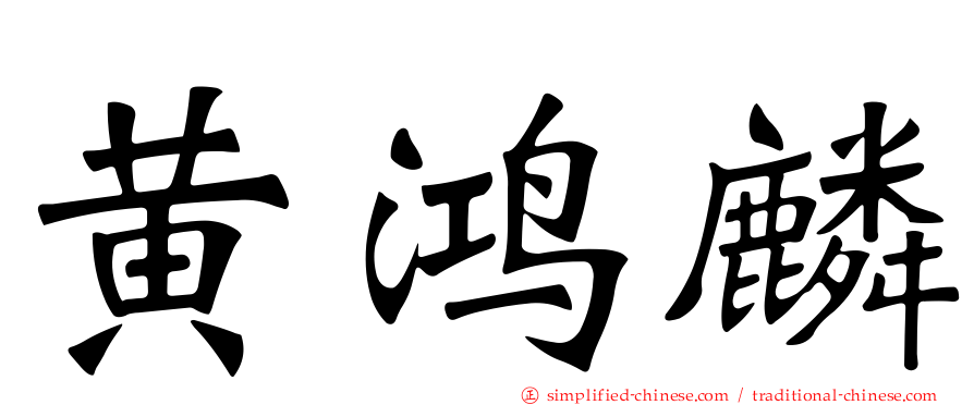 黄鸿麟