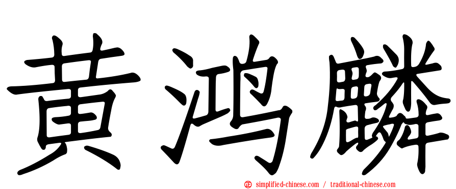 黄鸿麟