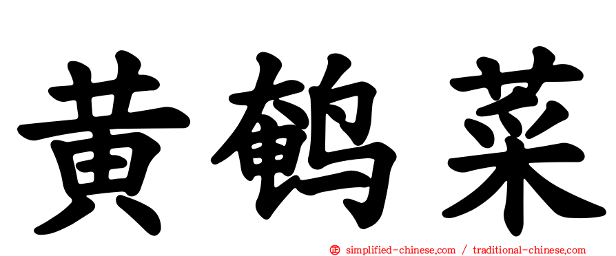 黄鹌菜