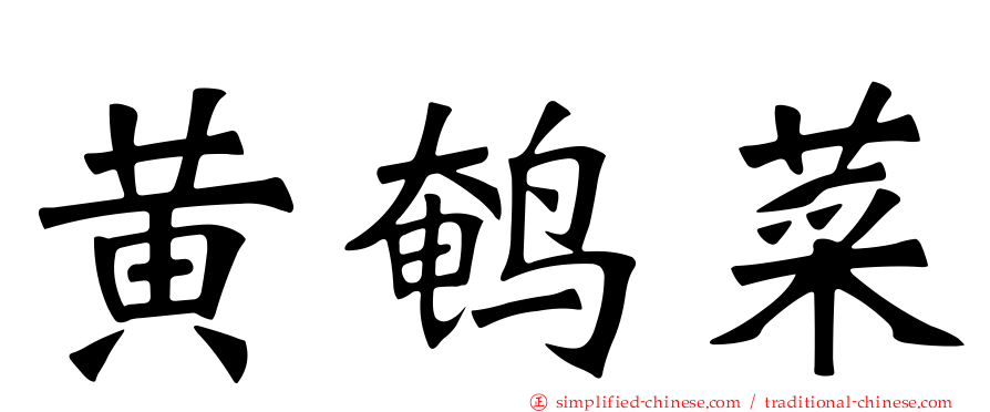 黄鹌菜