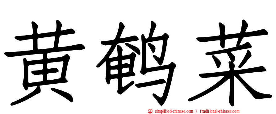 黄鹌菜