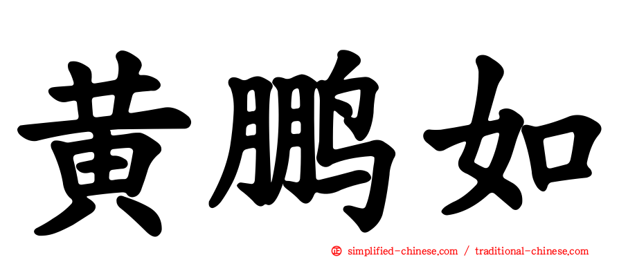 黄鹏如