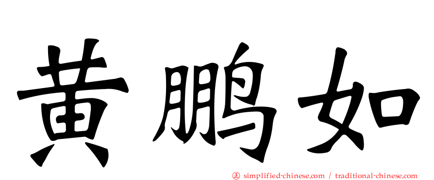 黄鹏如