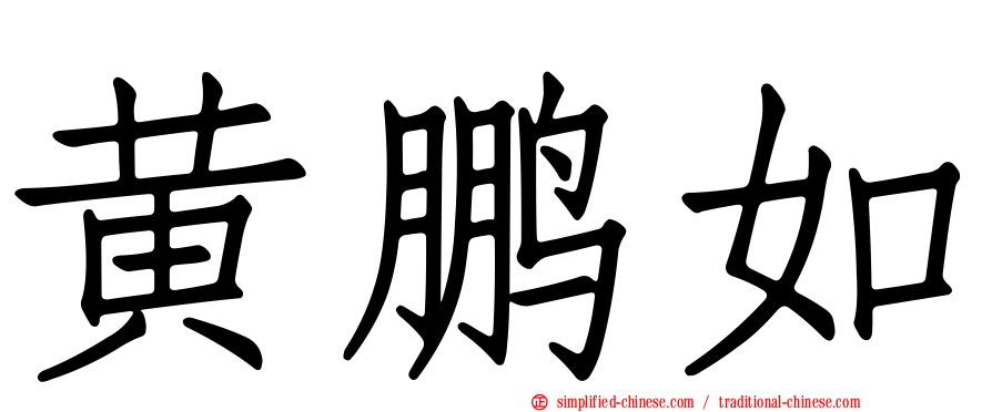黄鹏如