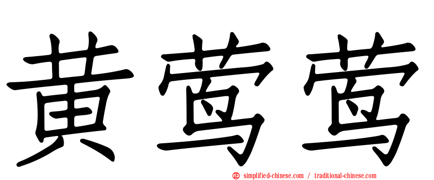 黄莺莺
