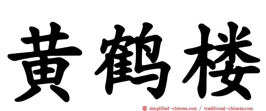 黄鹤楼