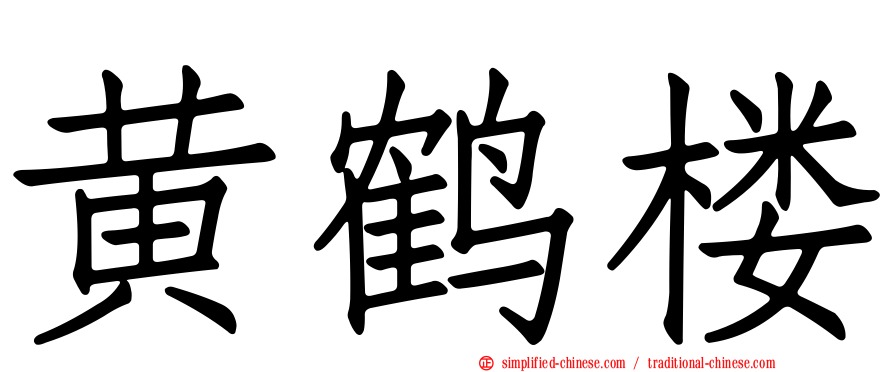 黄鹤楼