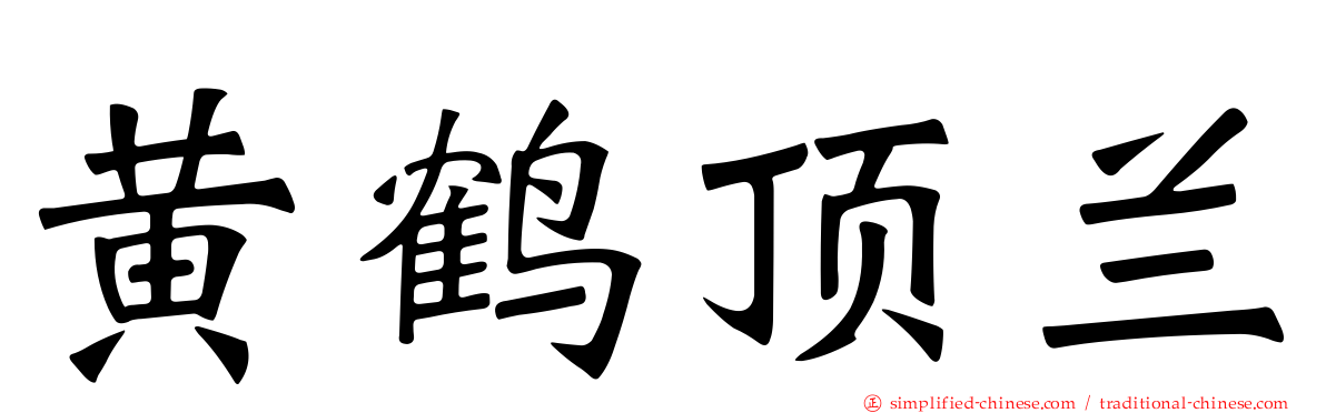 黄鹤顶兰
