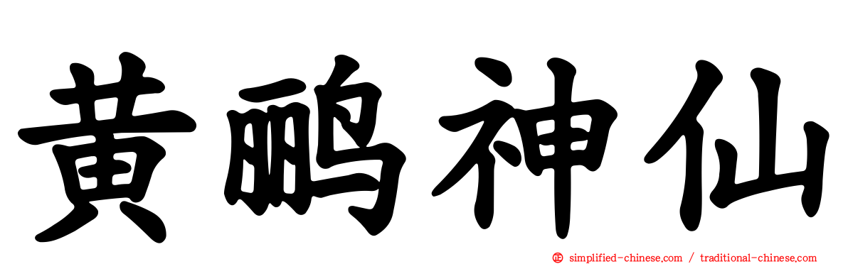 黄鹂神仙