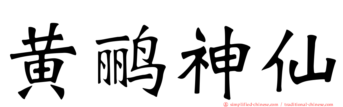 黄鹂神仙