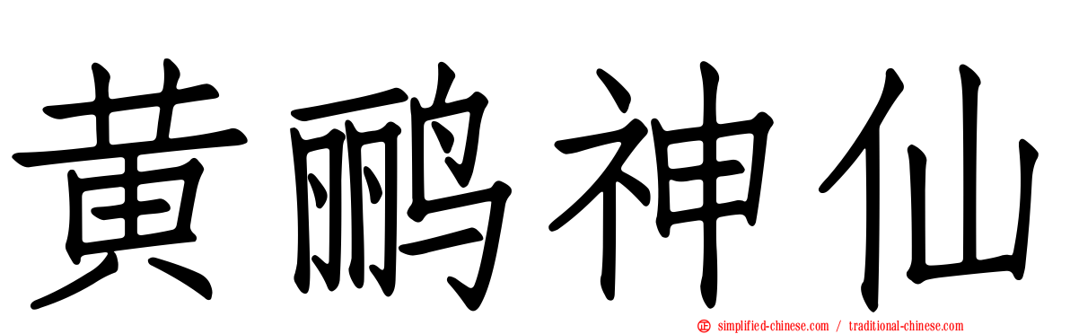 黄鹂神仙