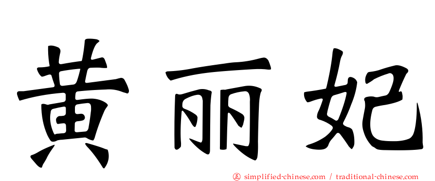 黄丽妃