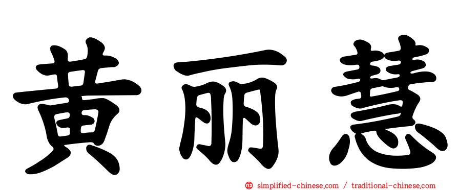 黄丽慧