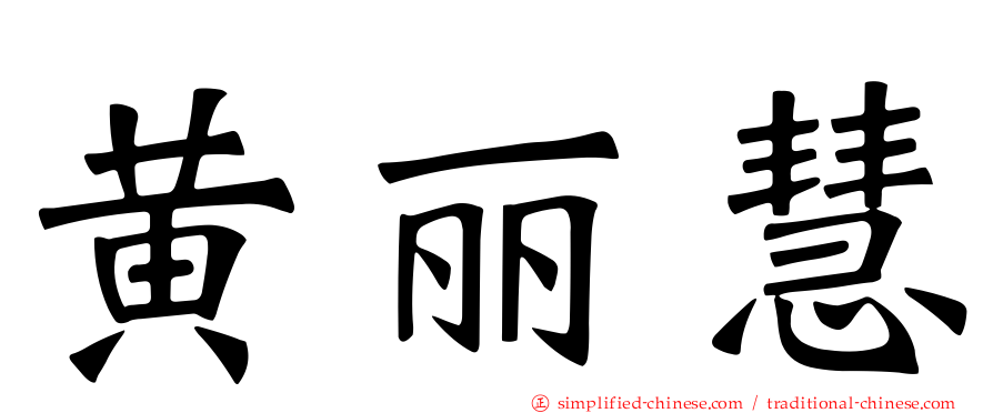 黄丽慧