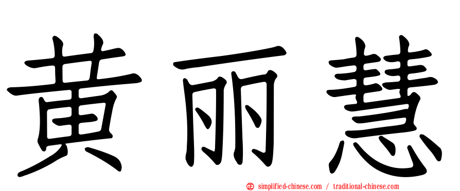 黄丽慧