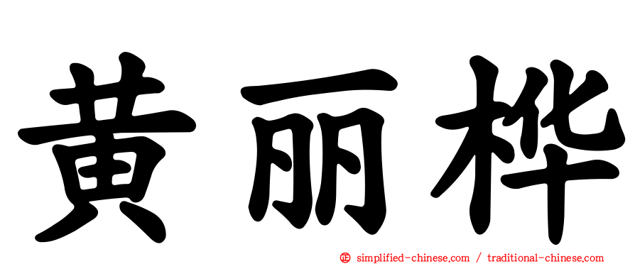 黄丽桦