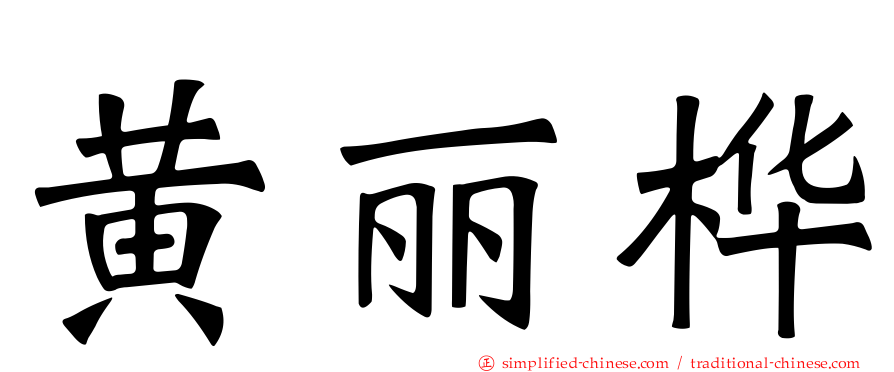 黄丽桦