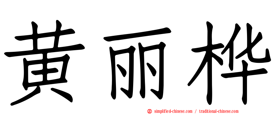 黄丽桦