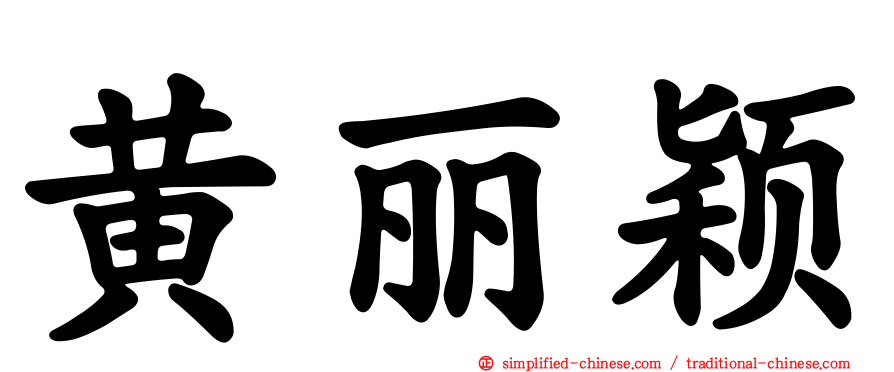 黄丽颖