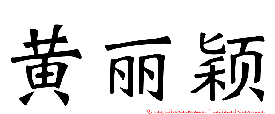 黄丽颖