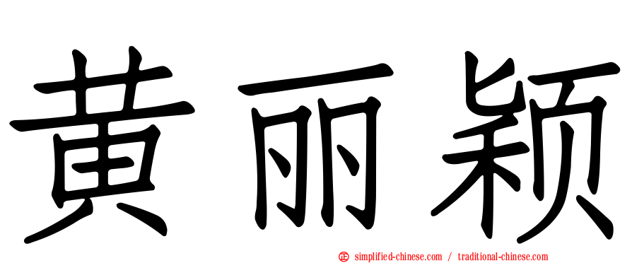 黄丽颖