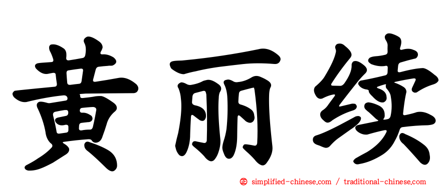 黄丽续