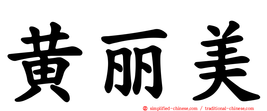黄丽美