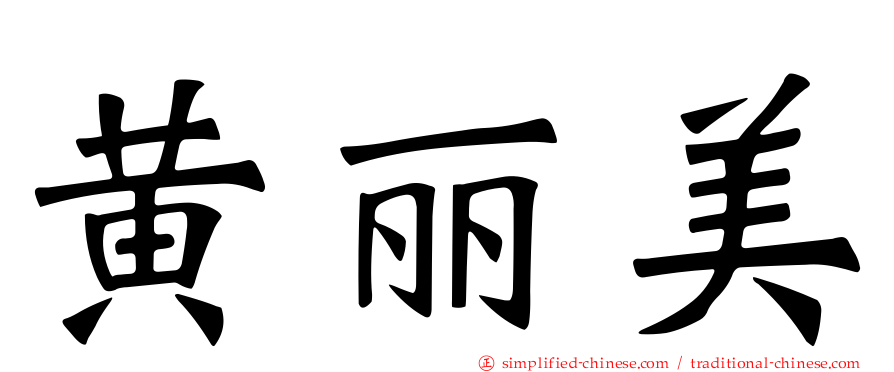 黄丽美