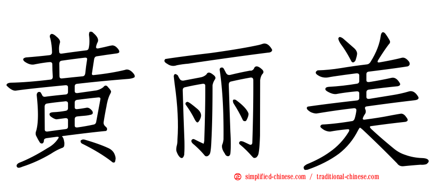 黄丽美