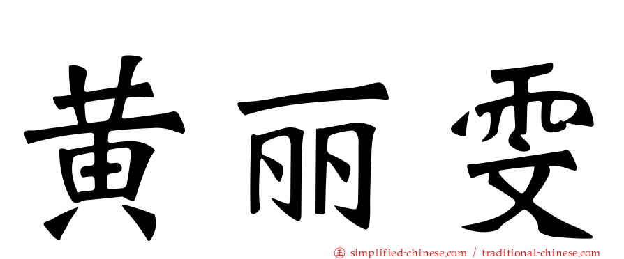 黄丽雯