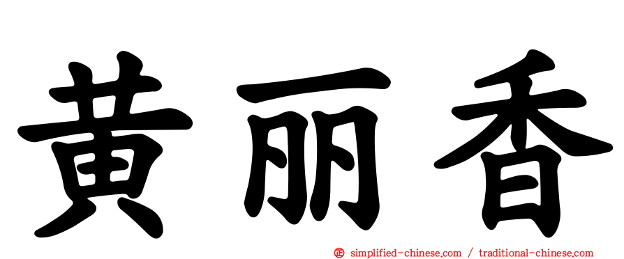 黄丽香