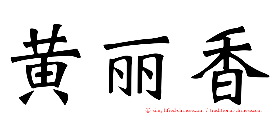 黄丽香