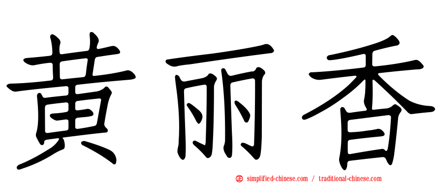 黄丽香