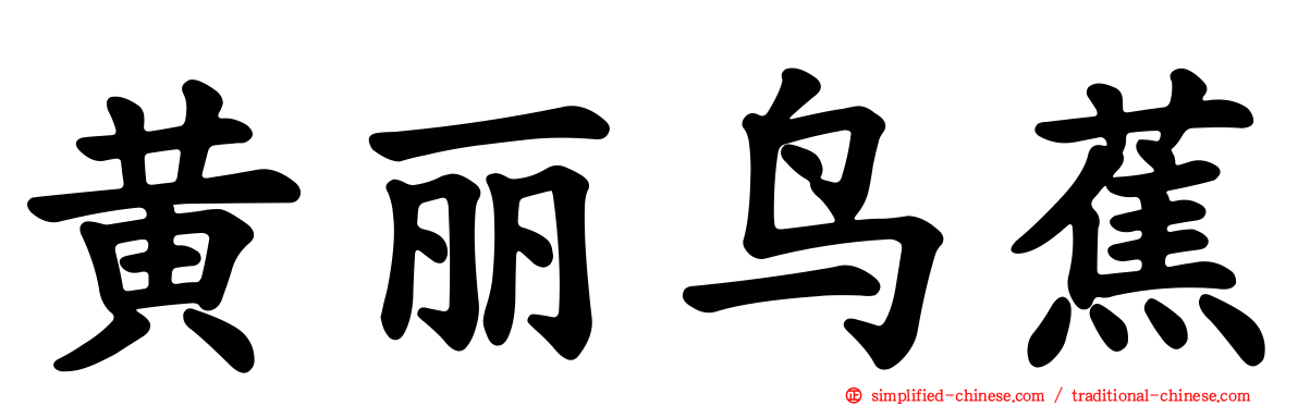黄丽鸟蕉
