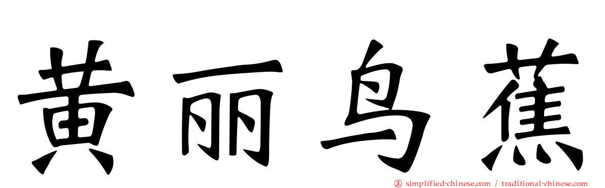 黄丽鸟蕉